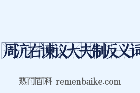 周沆右谏议大夫制反义词是什么意思的图片